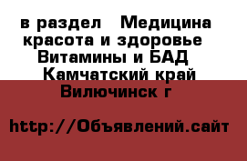  в раздел : Медицина, красота и здоровье » Витамины и БАД . Камчатский край,Вилючинск г.